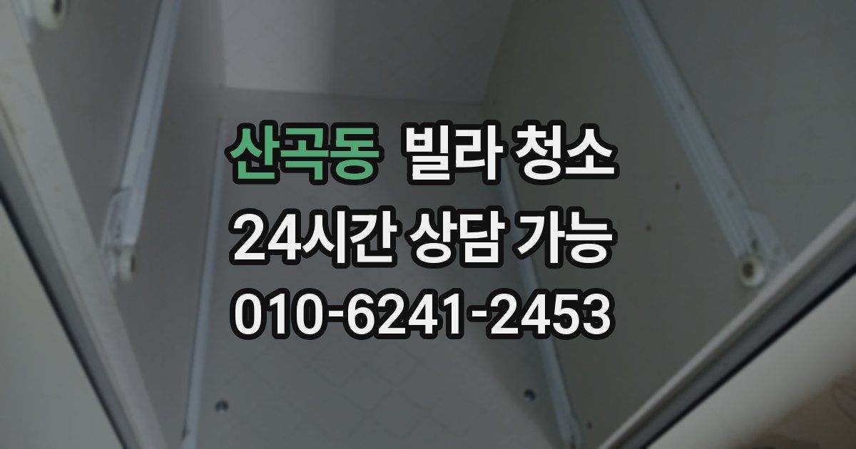 산곡동 빌라 청소