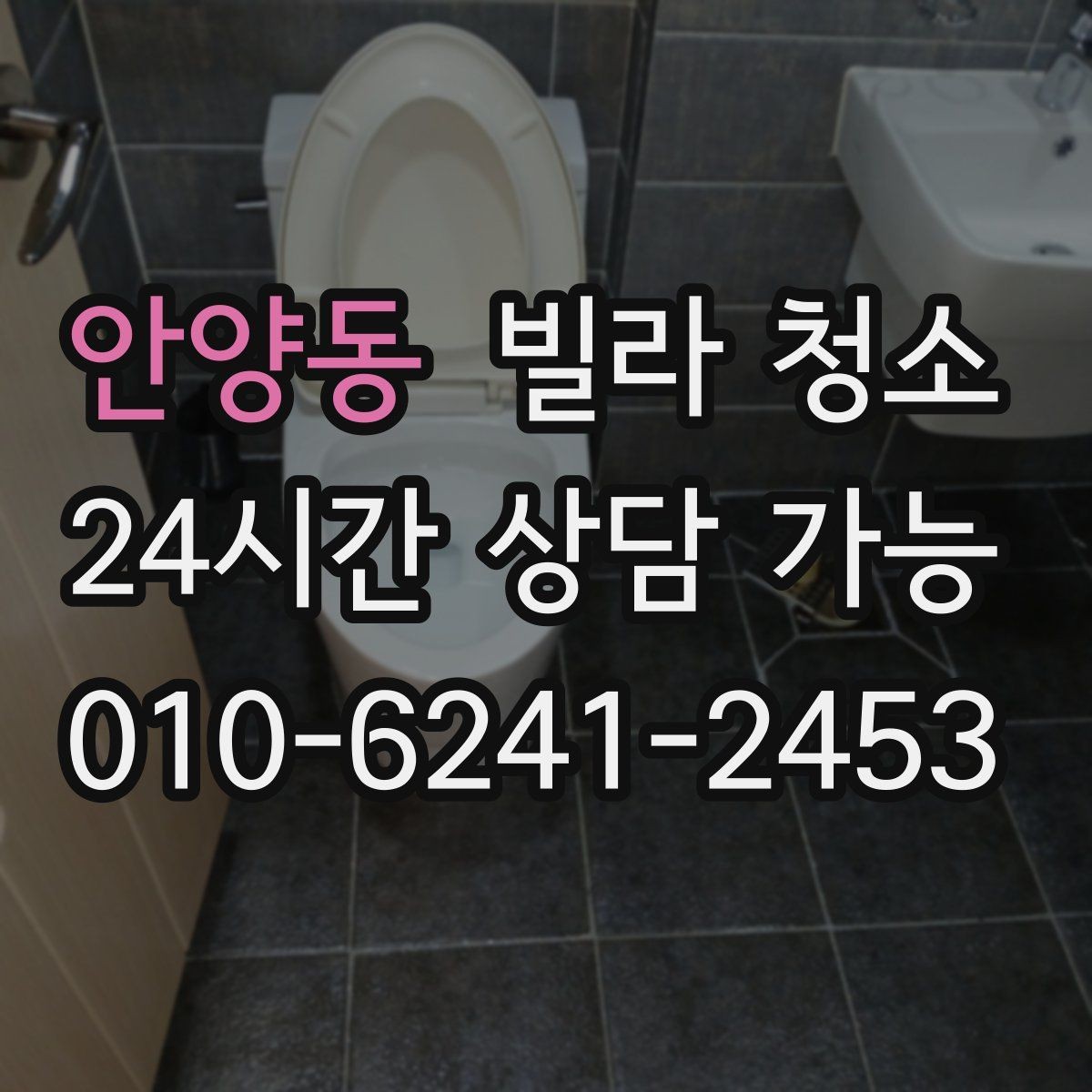 안양동 빌라 청소 바닥재 종류별 청소 포인트