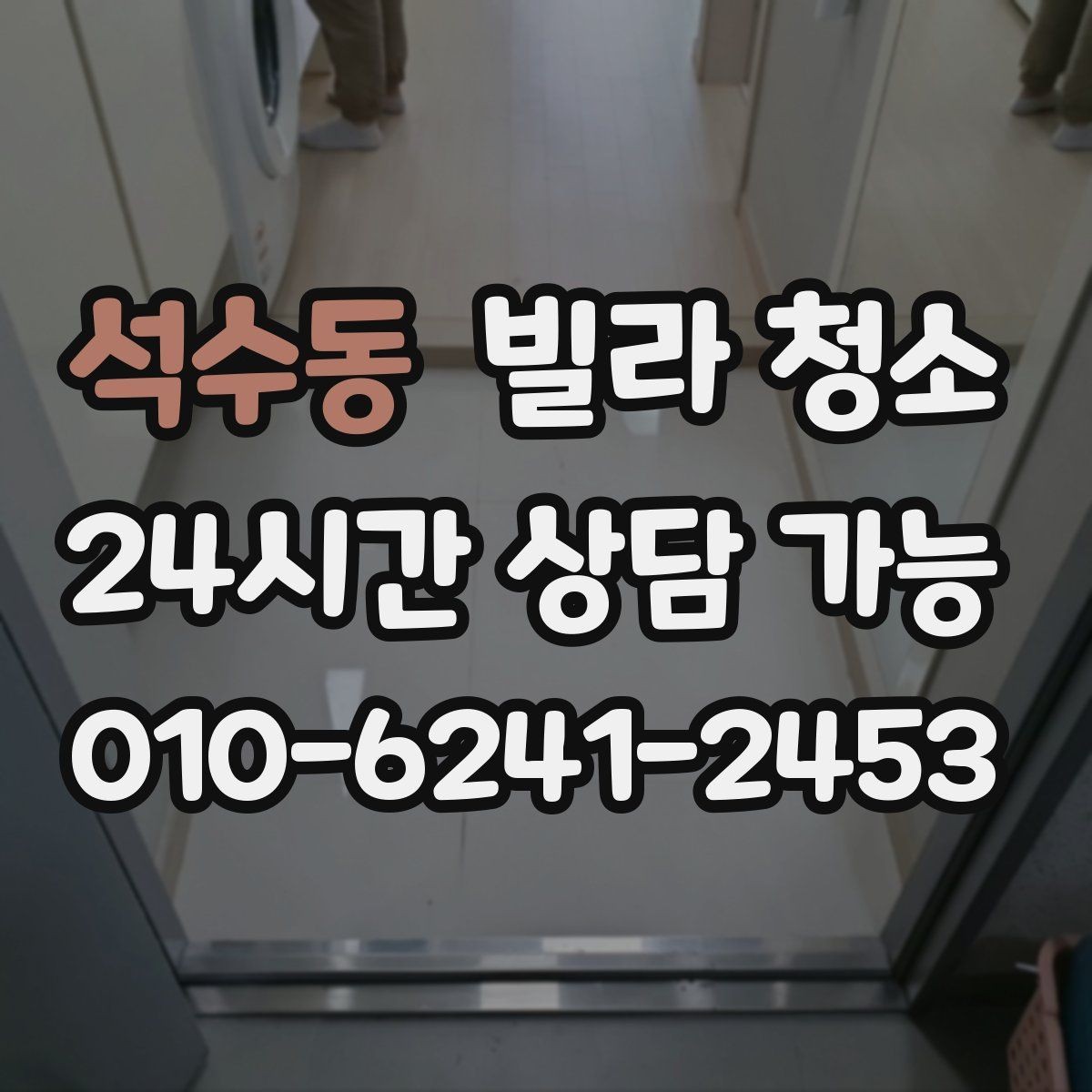 석수동 빌라 청소 벽지 바닥 손상 없이 청소하는 방법