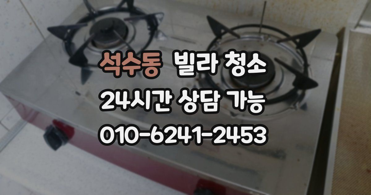 석수동 빌라 청소