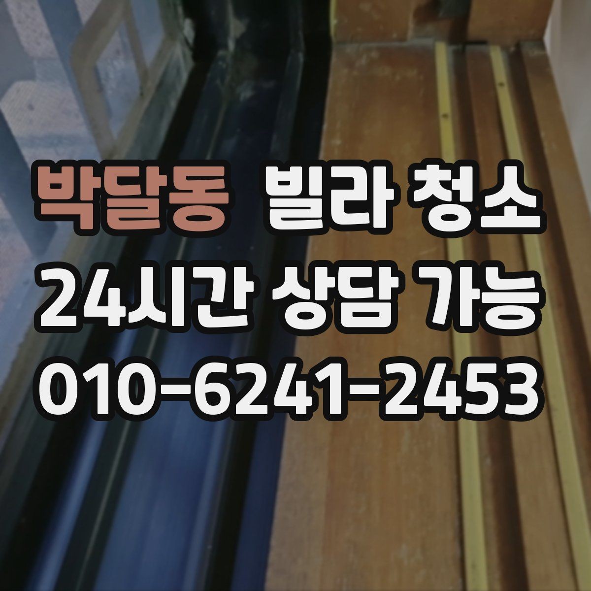 박달동 빌라 청소 견적이 달라지는 변수는 무엇일까