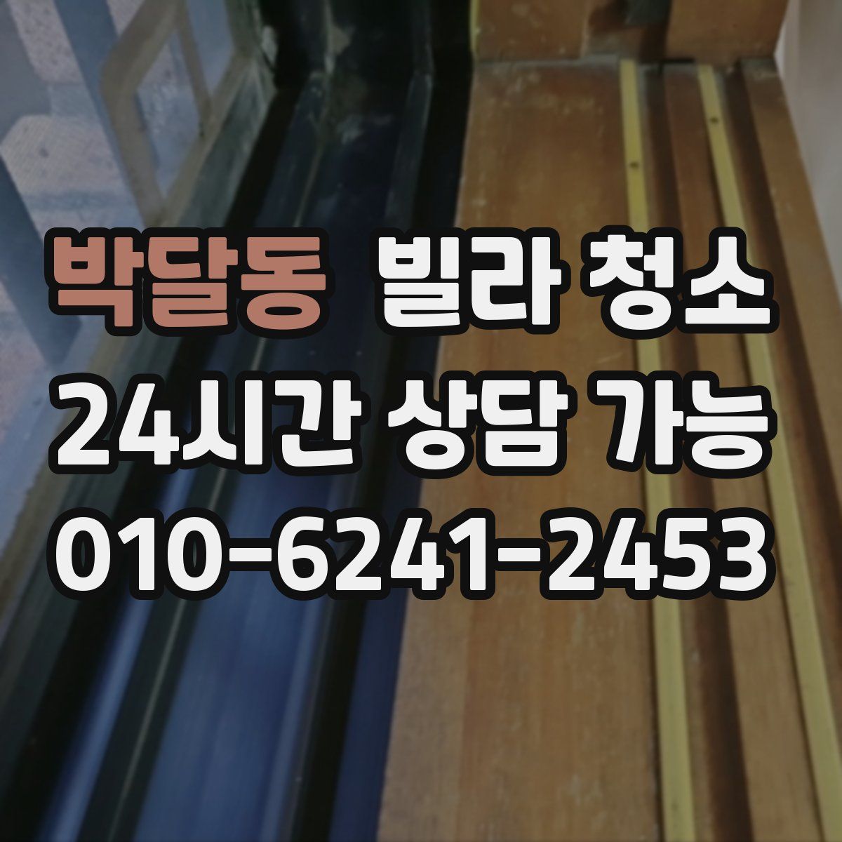 박달동 빌라 청소