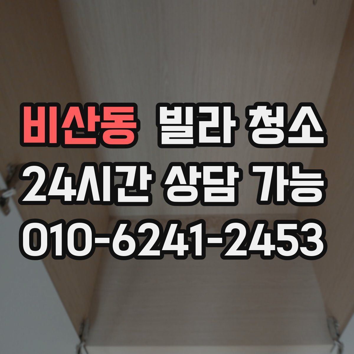 비산동 빌라 청소