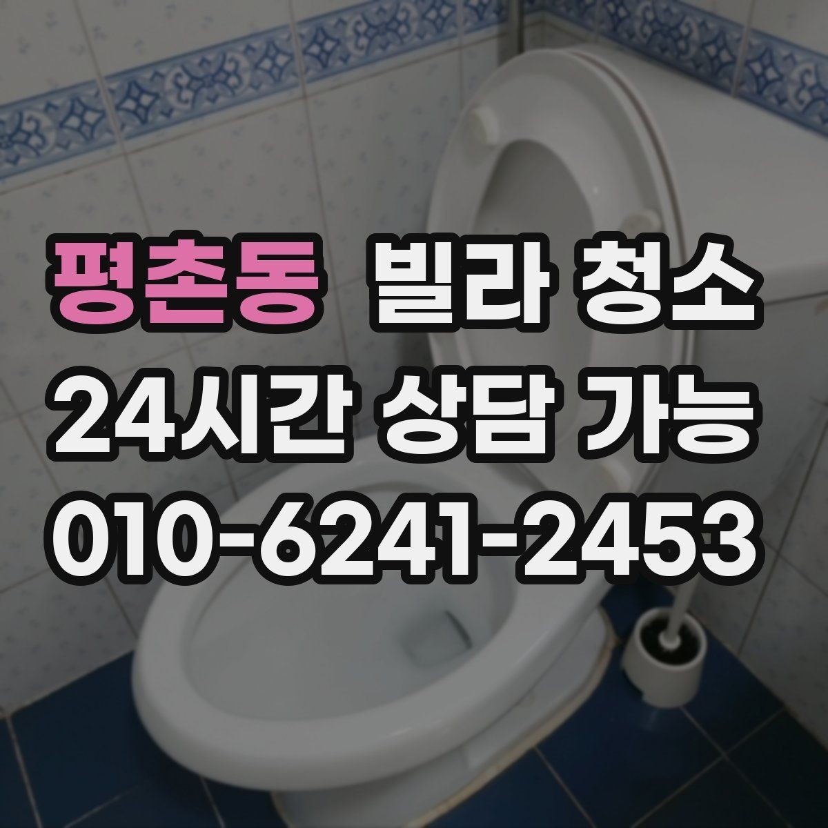 평촌동 빌라 청소 입주 전 냄새부터 잡아야 하는 이유