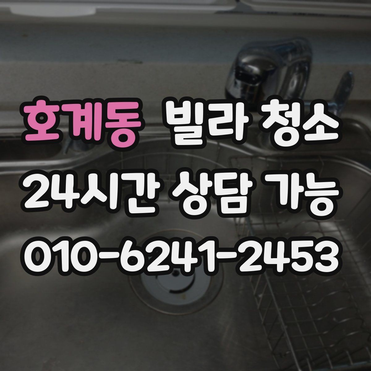 호계동 빌라 청소 바닥 미끄럼을 줄이는 청소 방식