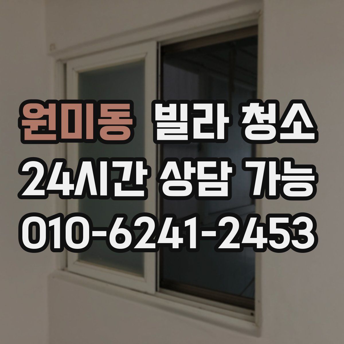 원미동 빌라 청소