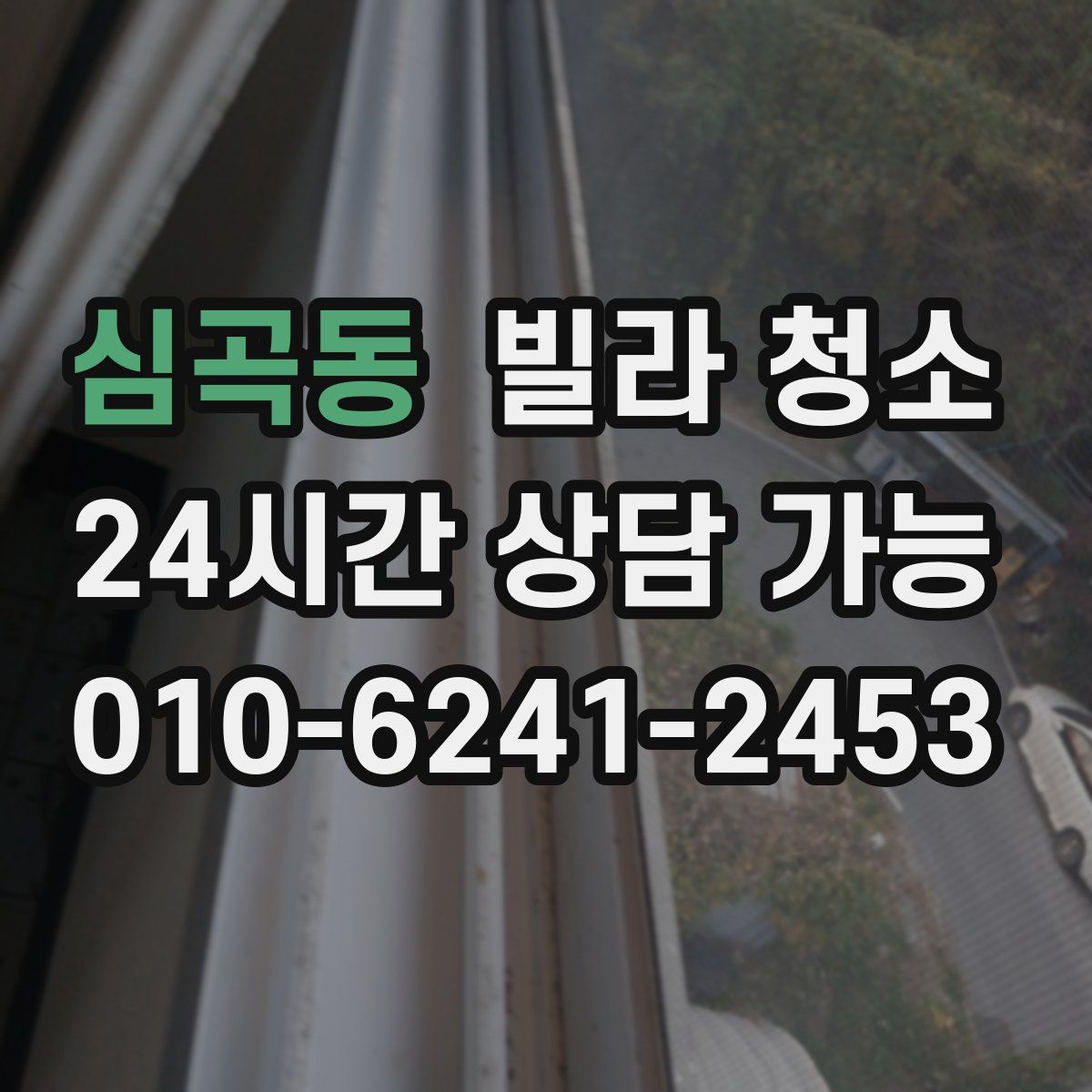 심곡동 빌라 청소