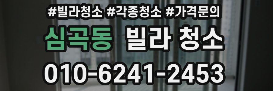 심곡동 빌라 청소