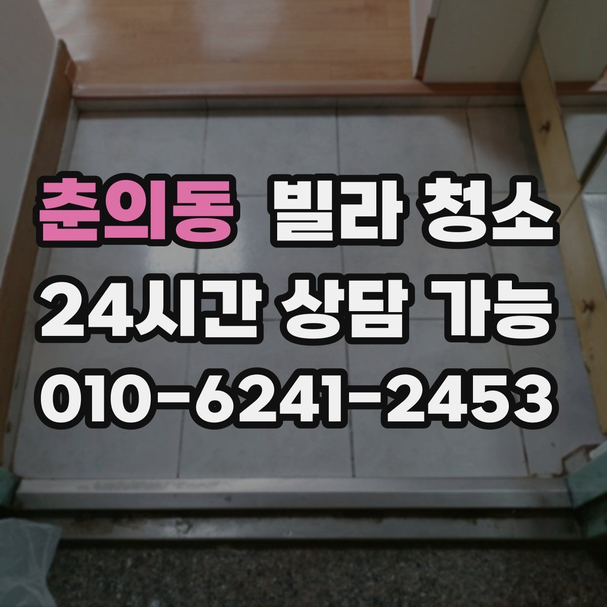 춘의동 빌라 청소 평수보다 오염도가 더 중요한 이유
