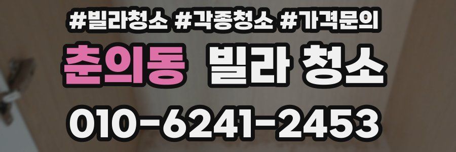 춘의동 빌라 청소