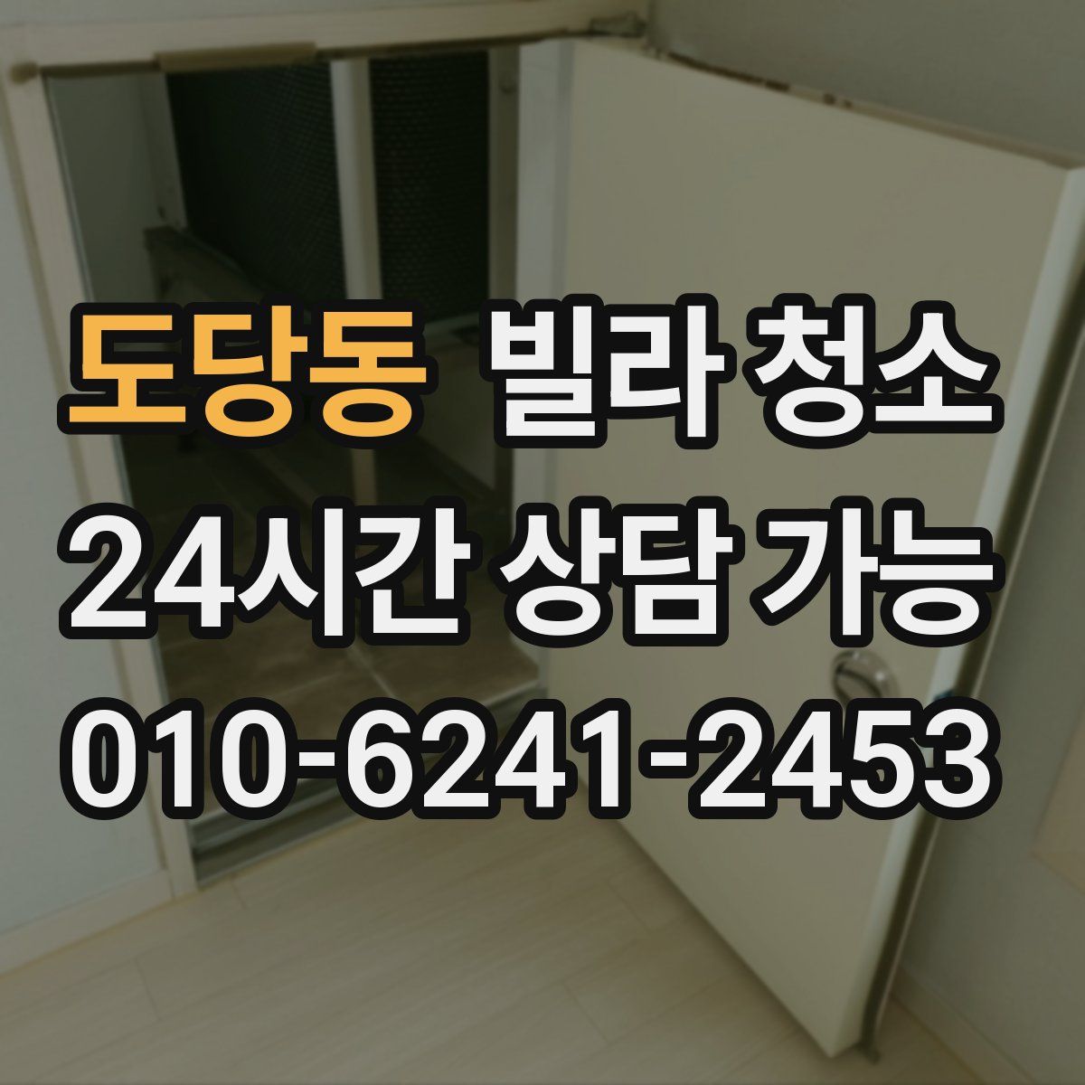 도당동 빌라 청소