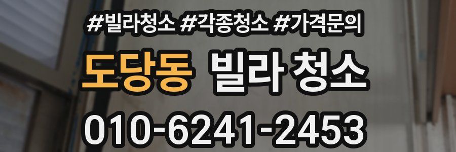 도당동 빌라 청소