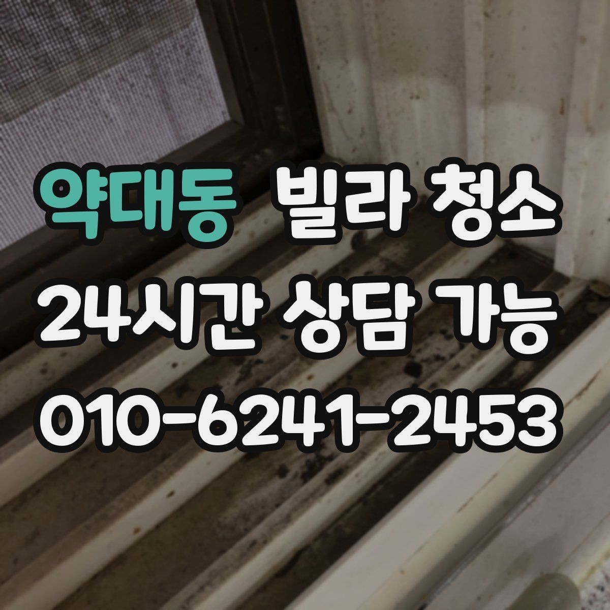 약대동 빌라 청소 오전 시작이 유리한 경우는 언제일까