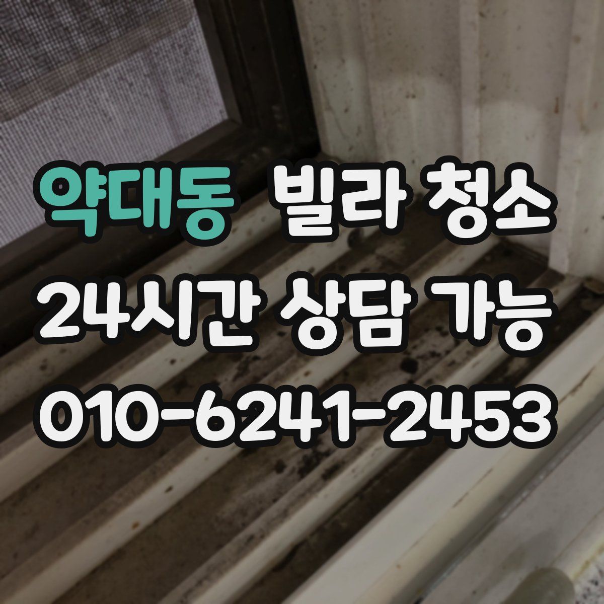 약대동 빌라 청소