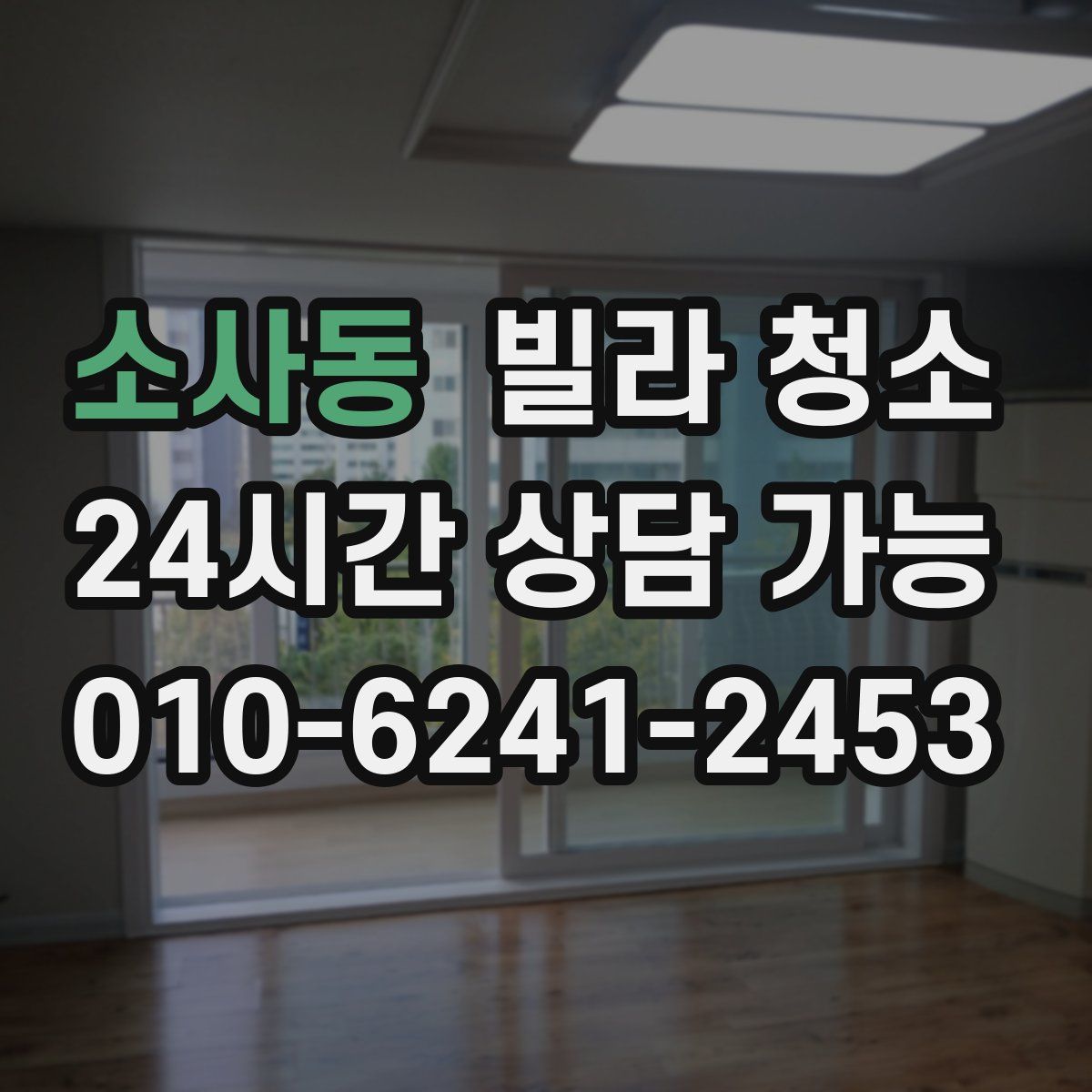 소사동 빌라 청소