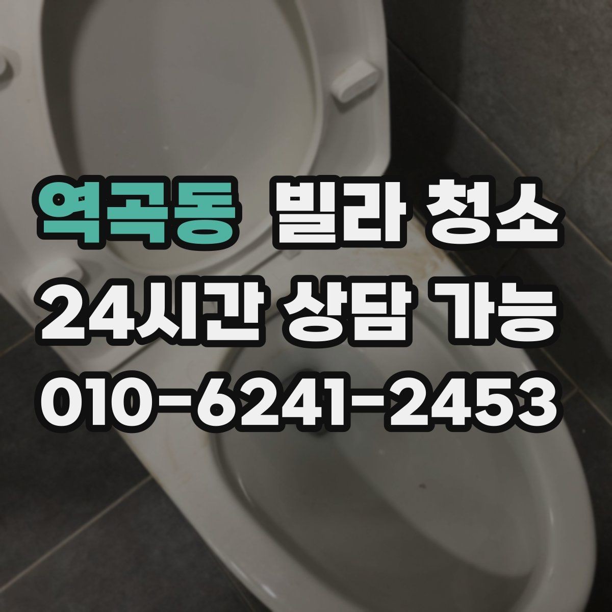 역곡동 빌라 청소 평수보다 오염도가 더 중요한 이유