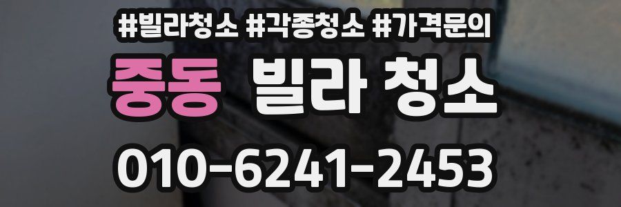 중동 빌라 청소