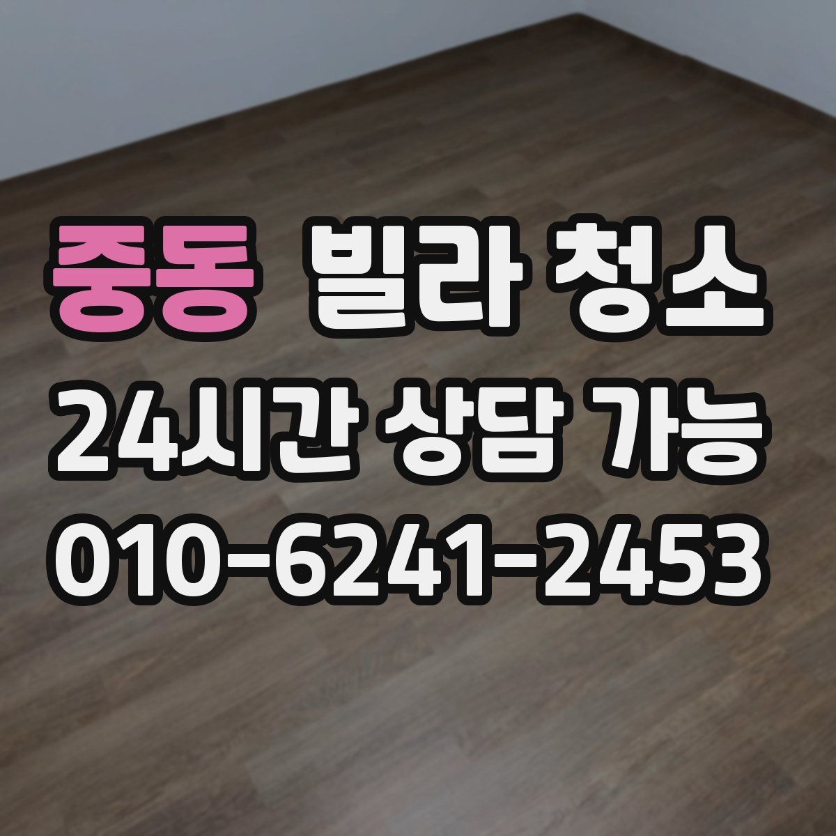 중동 빌라 청소