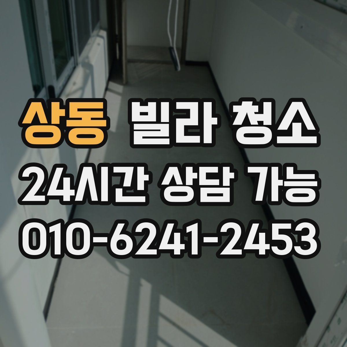 상동 빌라 청소 욕실 곰팡이 냄새를 잡는 핵심