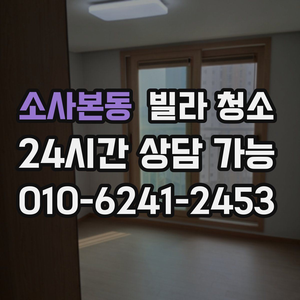 소사본동 빌라 청소