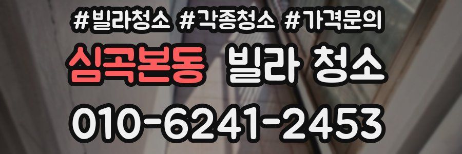 심곡본동 빌라 청소