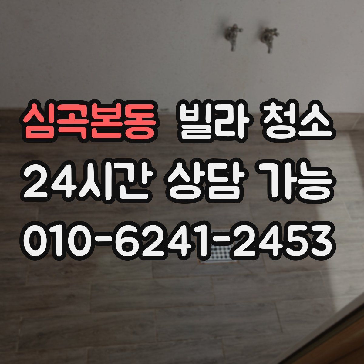 심곡본동 빌라 청소