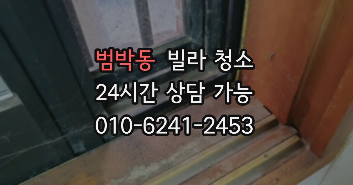 범박동 빌라 청소