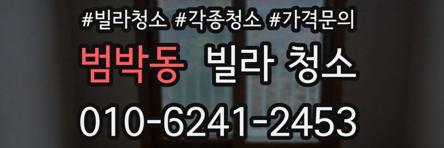 범박동 빌라 청소