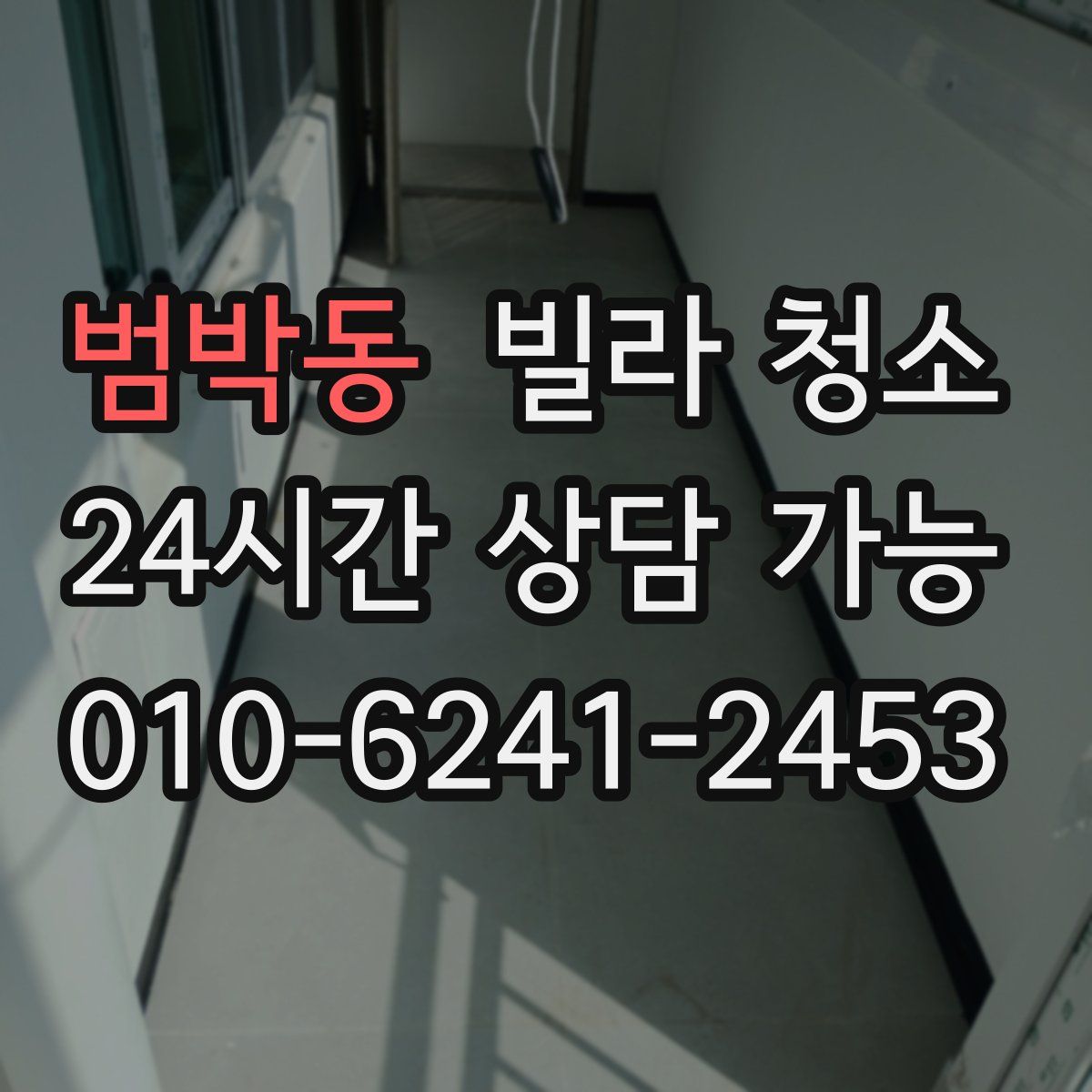 범박동 빌라 청소