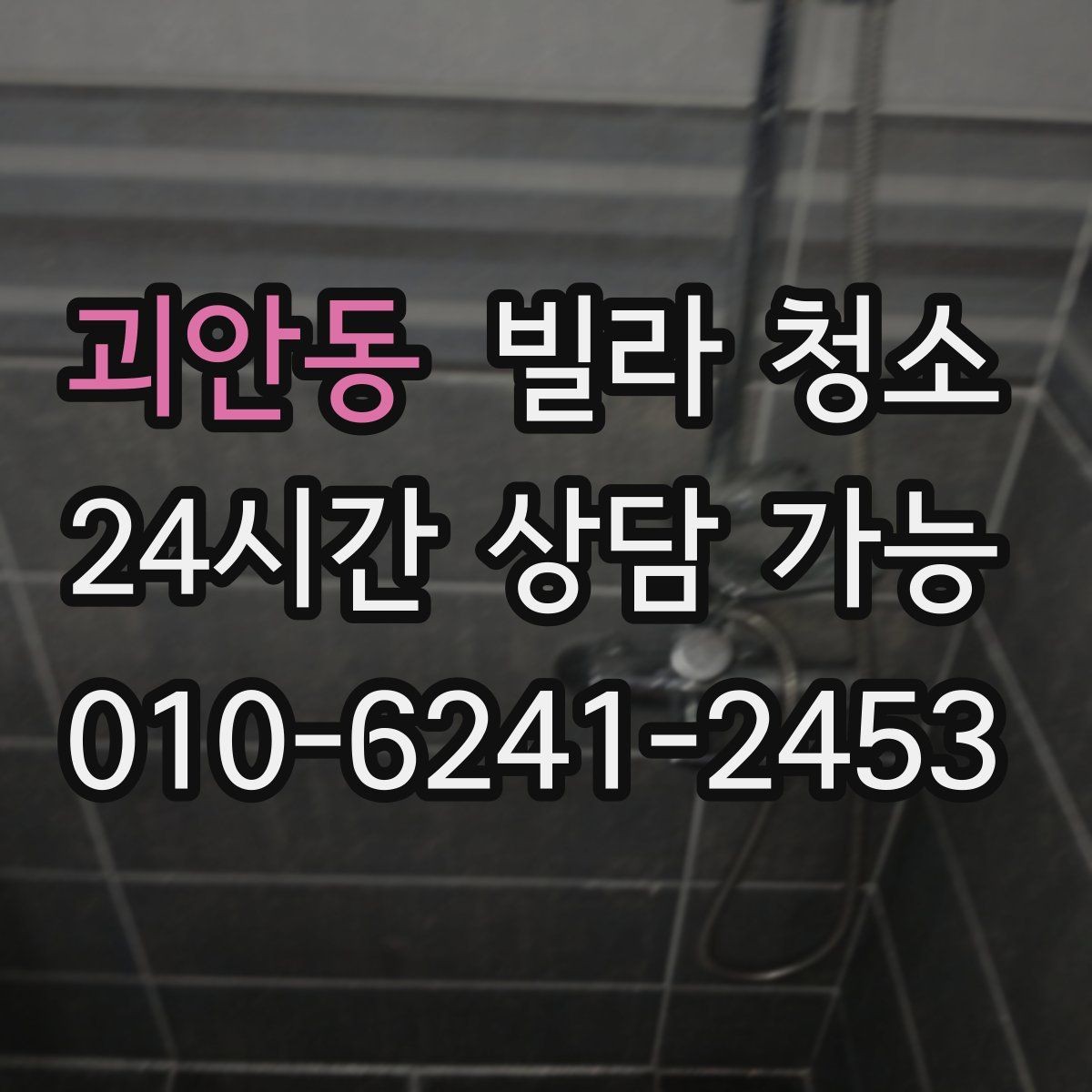 괴안동 빌라 청소 공실이라도 먼지가 많은 이유와 해결