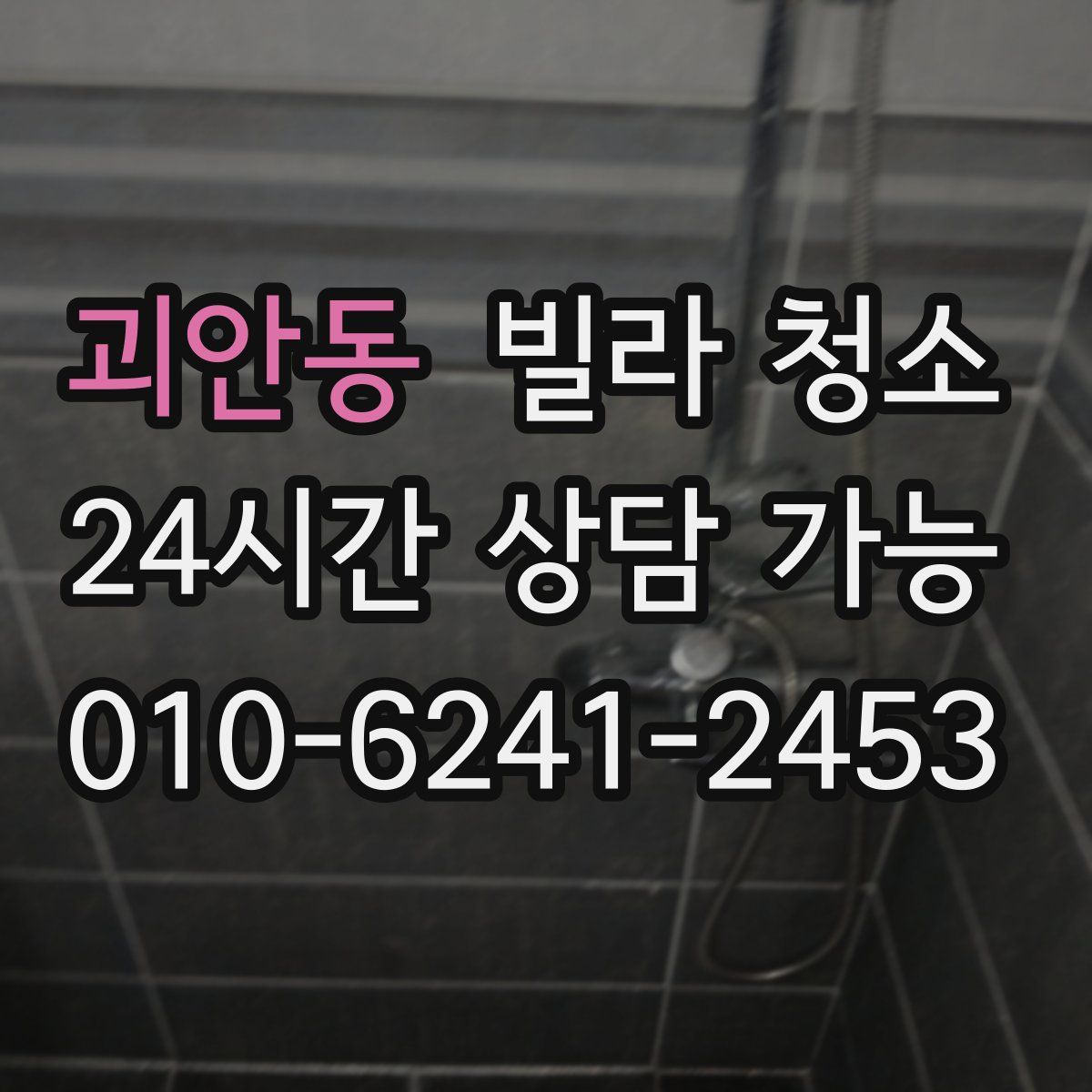 괴안동 빌라 청소