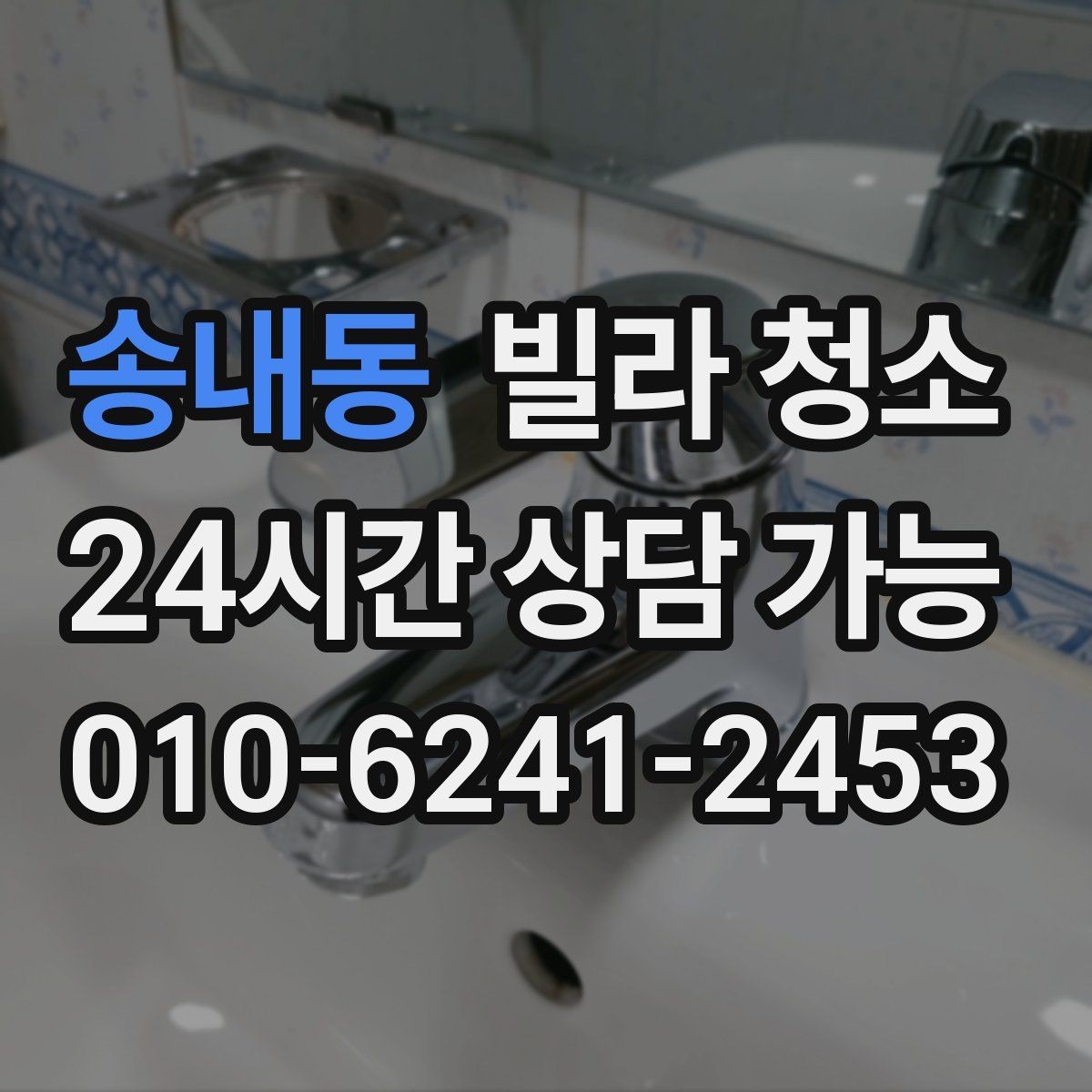 송내동 빌라 청소 싱크볼 물때 석회 제거 방법