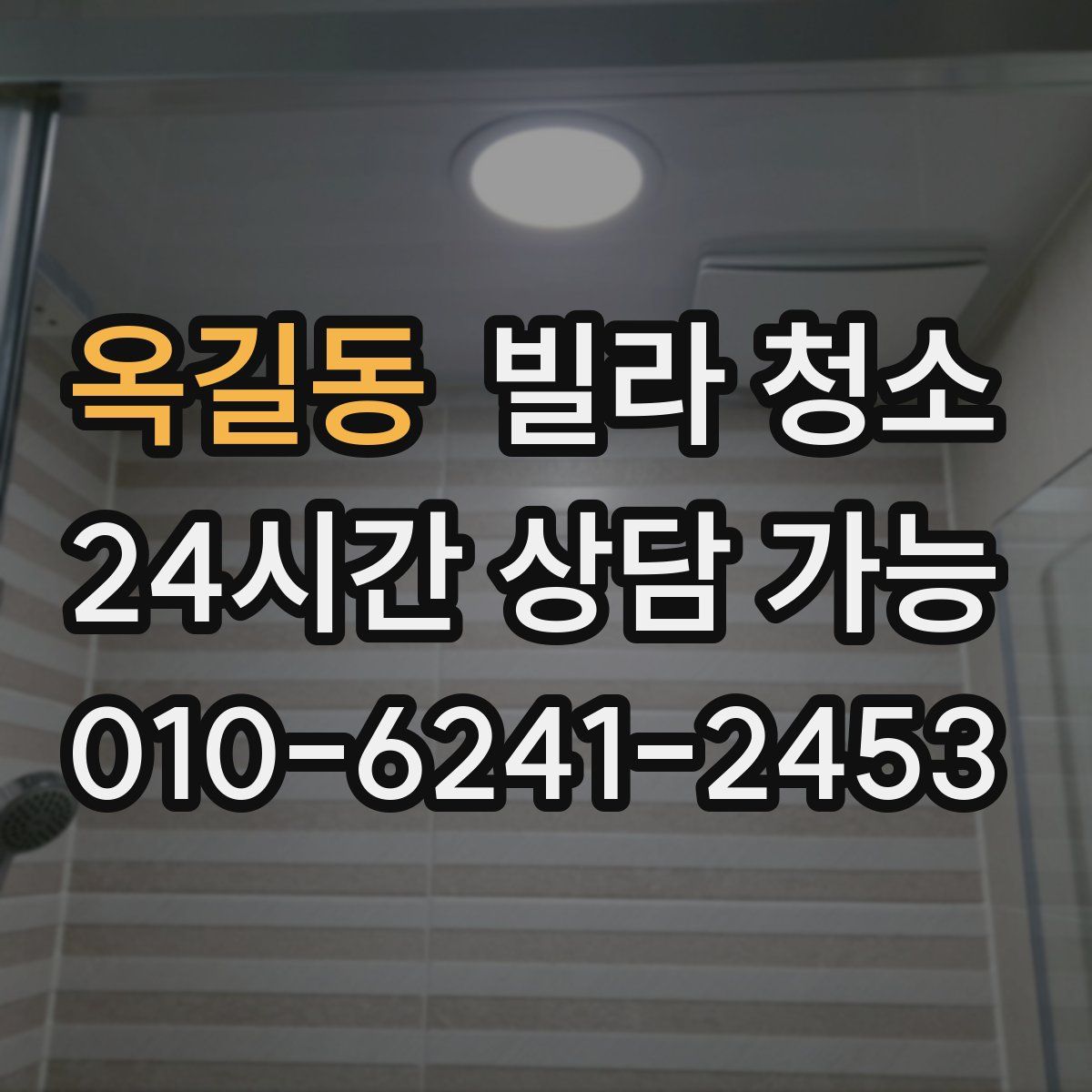 옥길동 빌라 청소