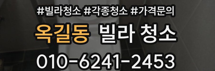 옥길동 빌라 청소