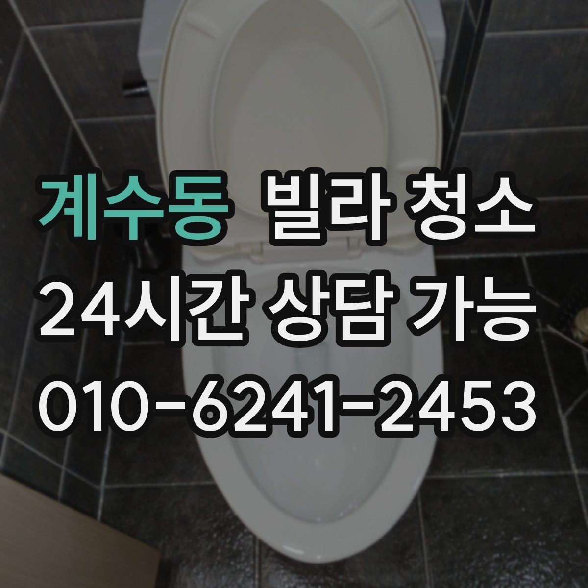 계수동 빌라 청소 창틀 레일에 검은 때가 생기는 이유