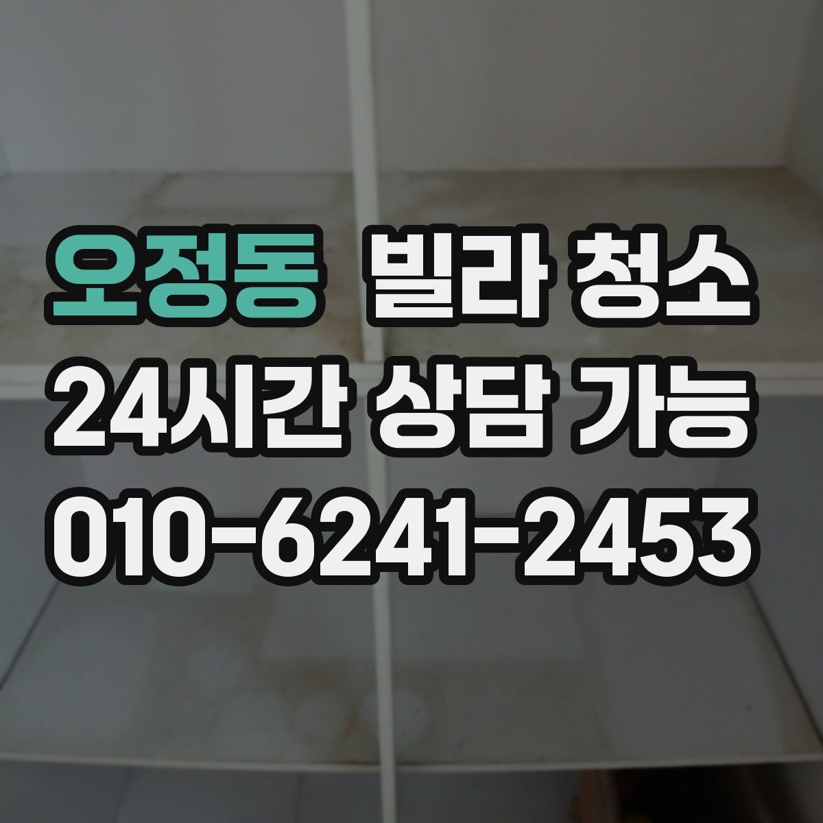 오정동 빌라 청소