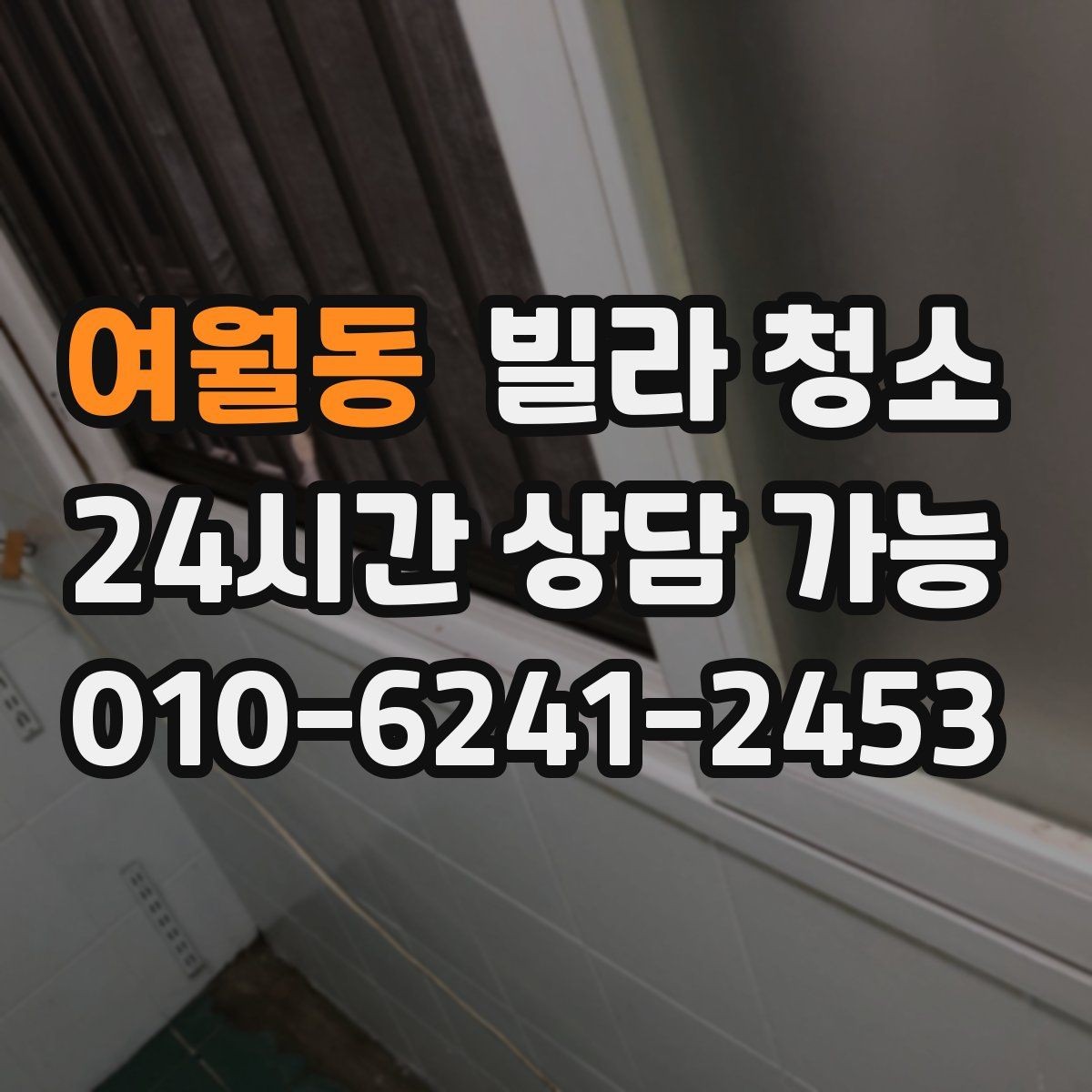 여월동 빌라 청소 견적 비교할 때 금액보다 먼저 볼 것