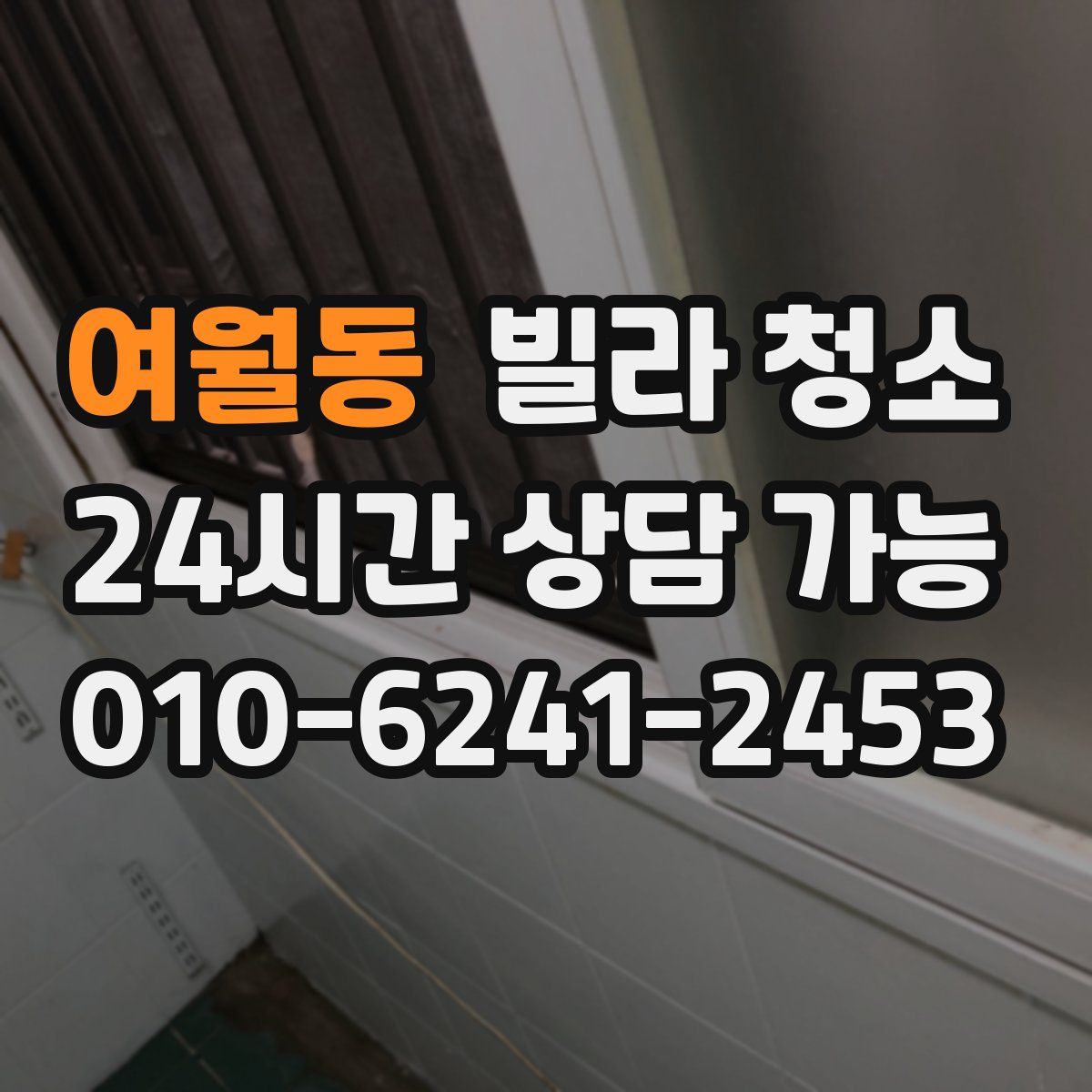 여월동 빌라 청소