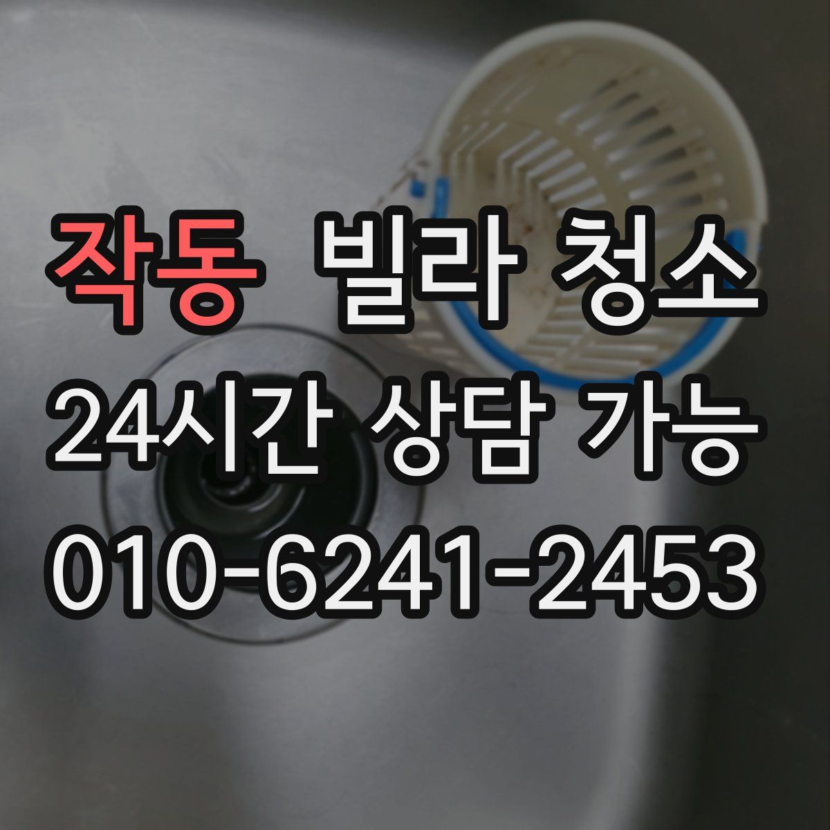 작동 빌라 청소