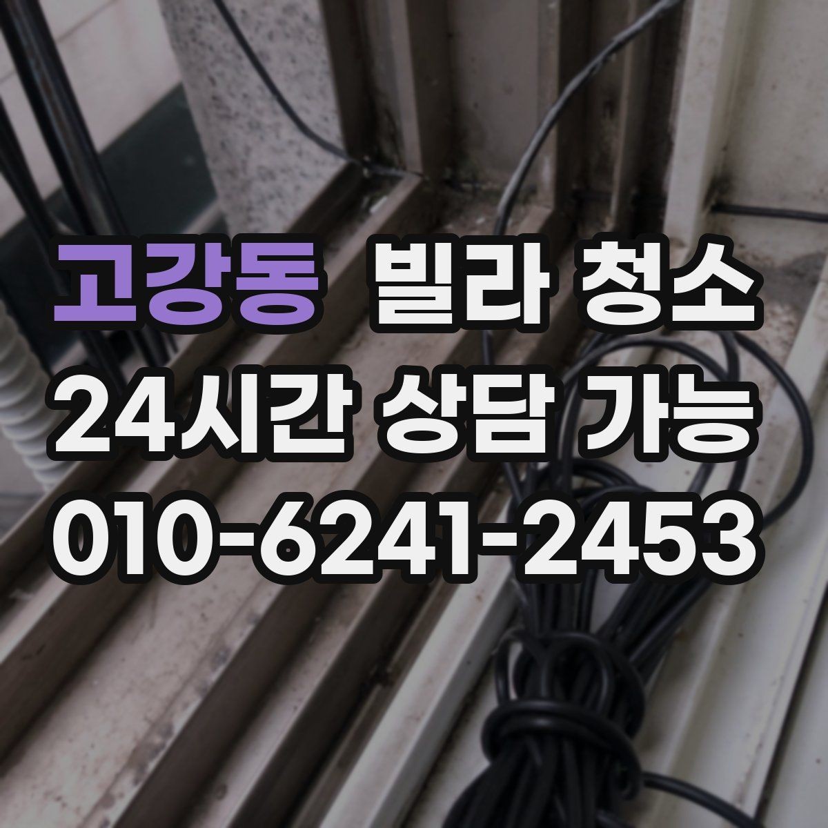 고강동 빌라 청소 바닥 코팅 전 청소가 중요한 이유