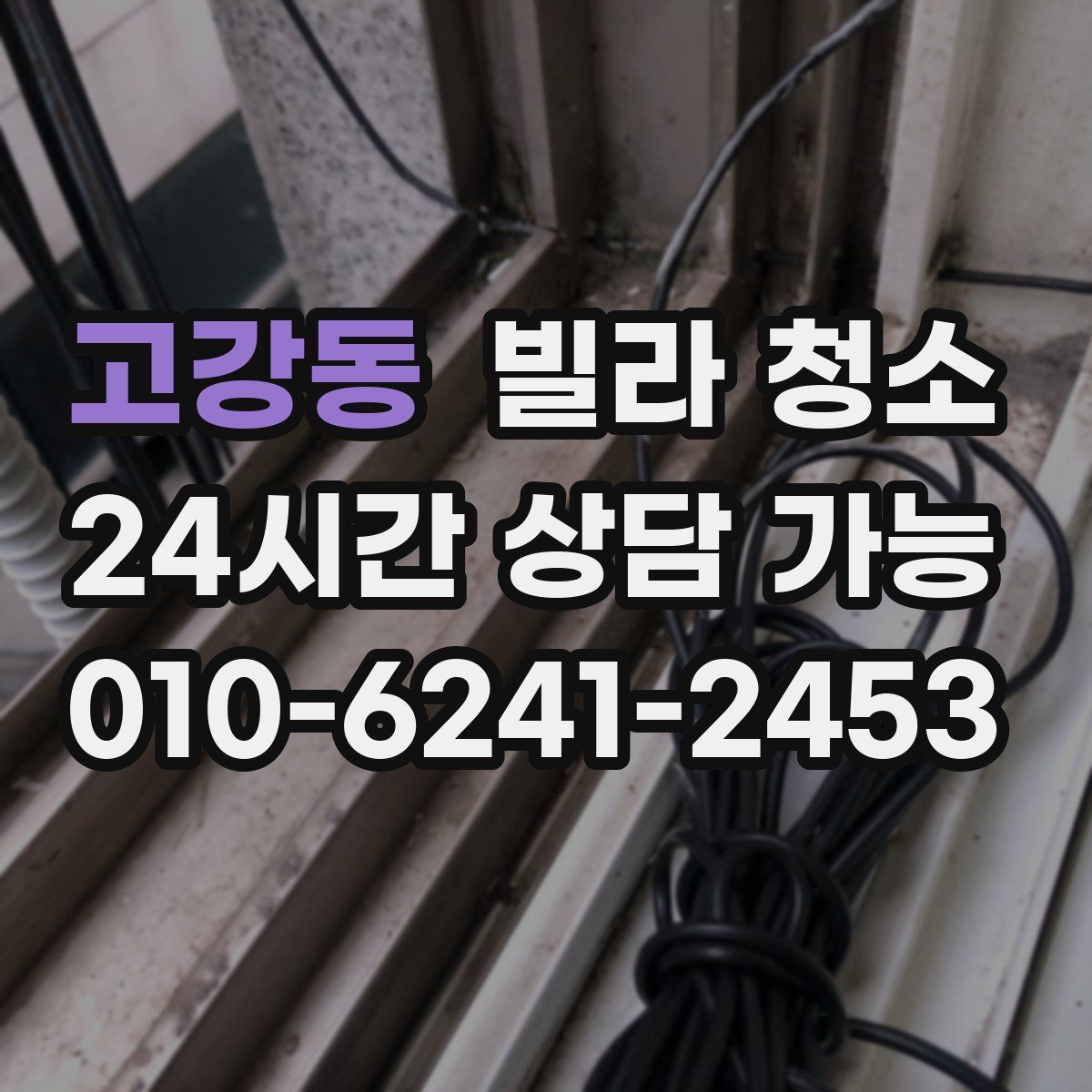 고강동 빌라 청소