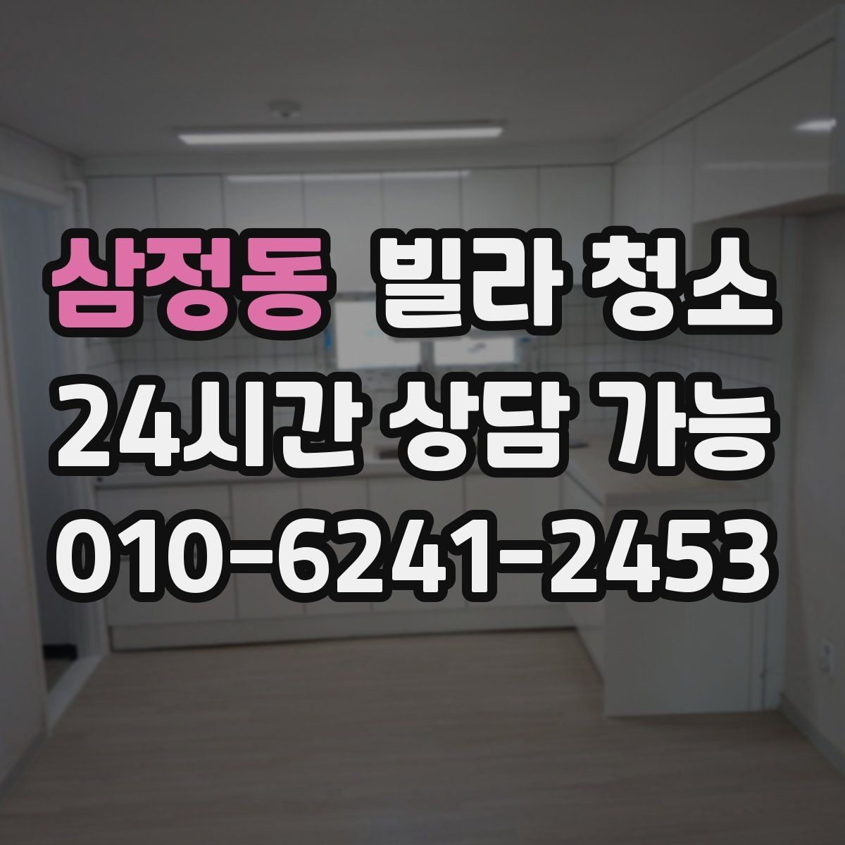 삼정동 빌라 청소 냄새를 빨리 빼는 환기 요령