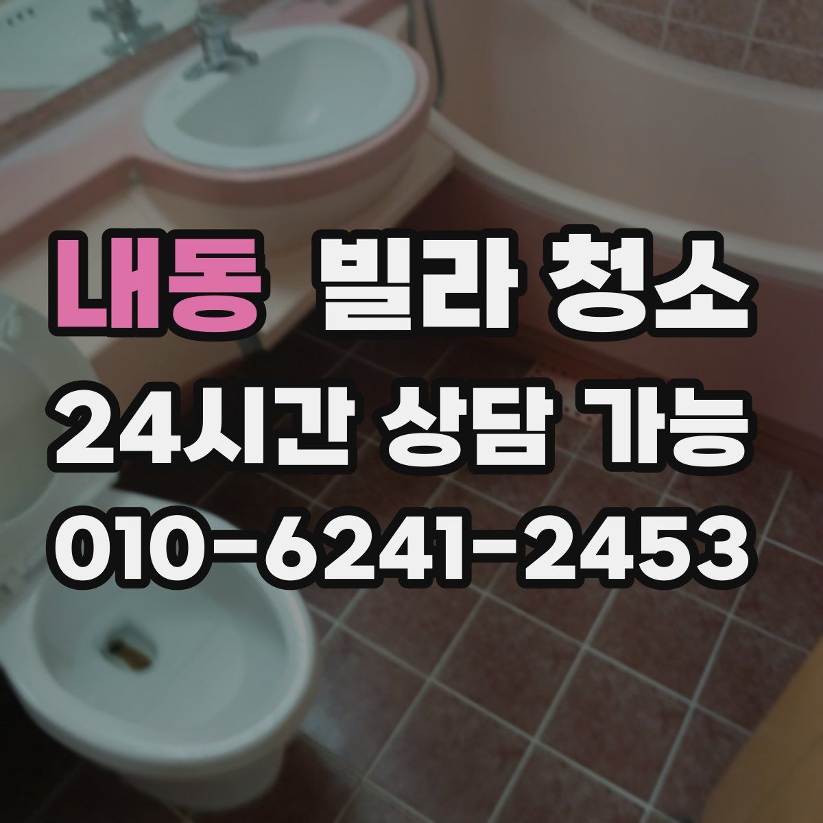 내동 빌라 청소