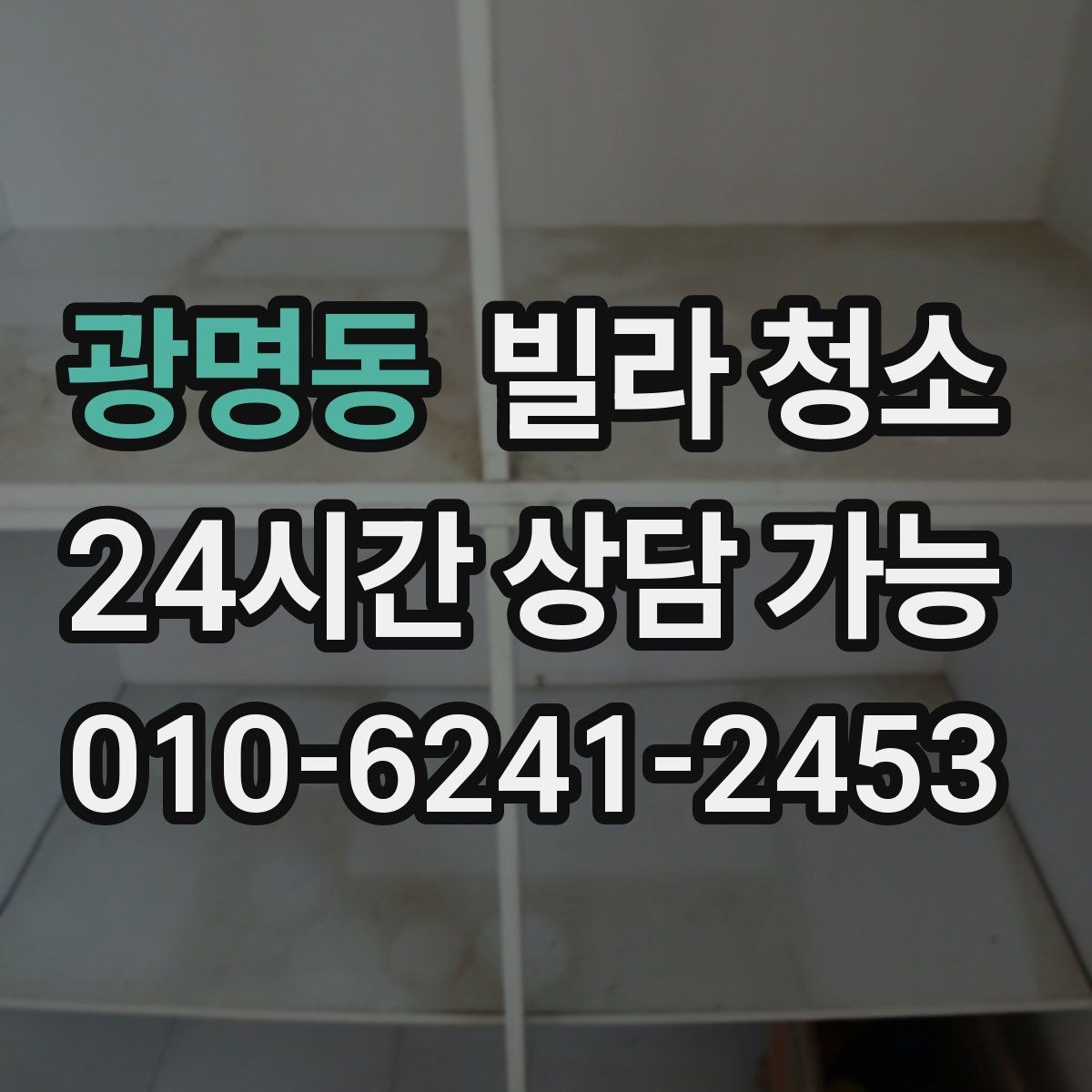 광명동 빌라 청소 손이 닿는 곳 위주로 위생을 올리는 방법