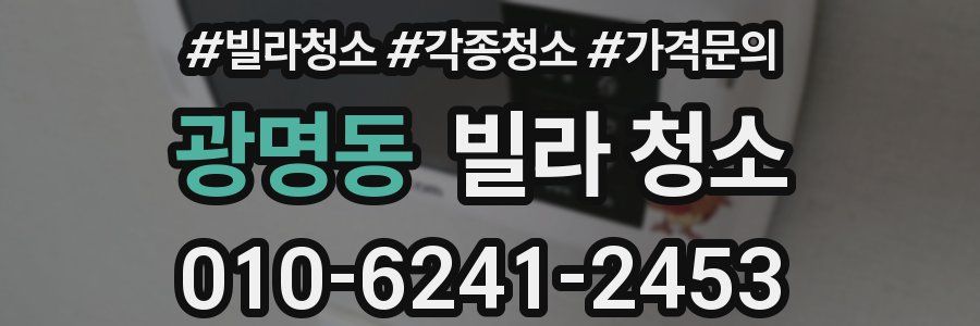 광명동 빌라 청소