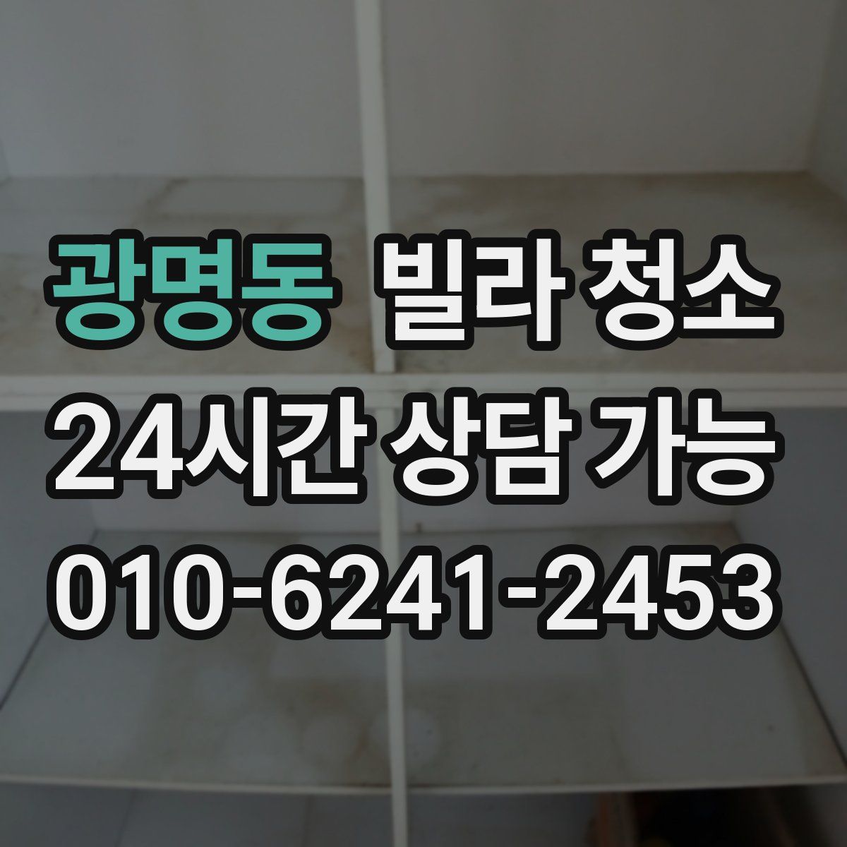 광명동 빌라 청소