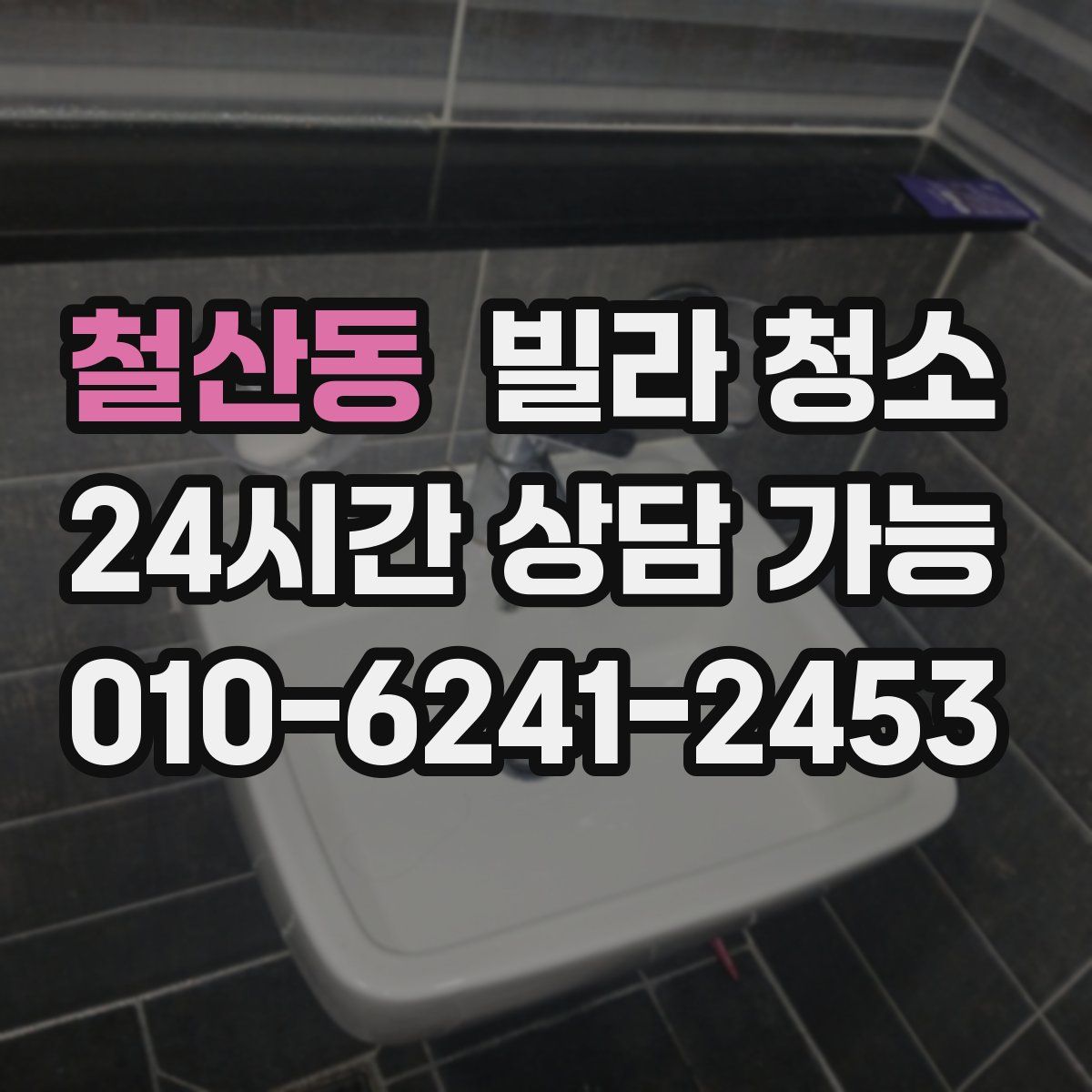 철산동 빌라 청소