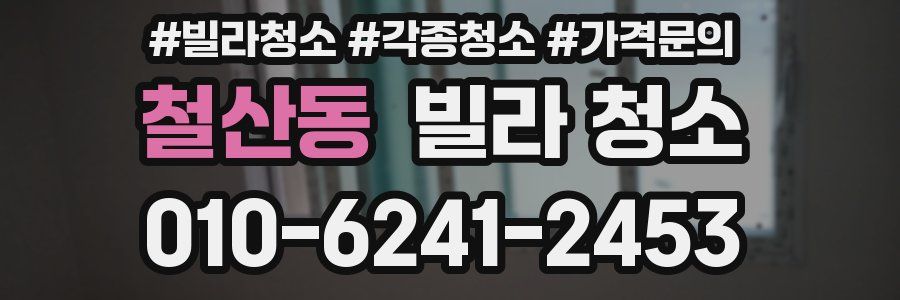 철산동 빌라 청소