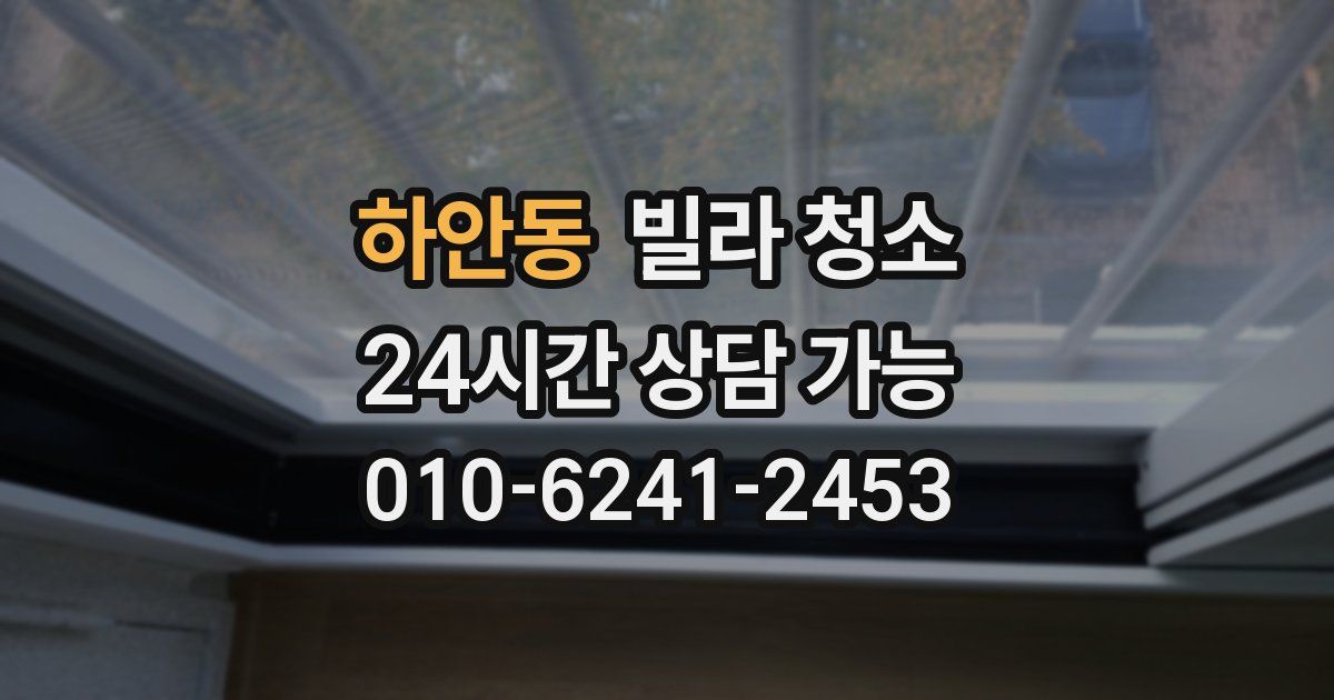하안동 빌라 청소