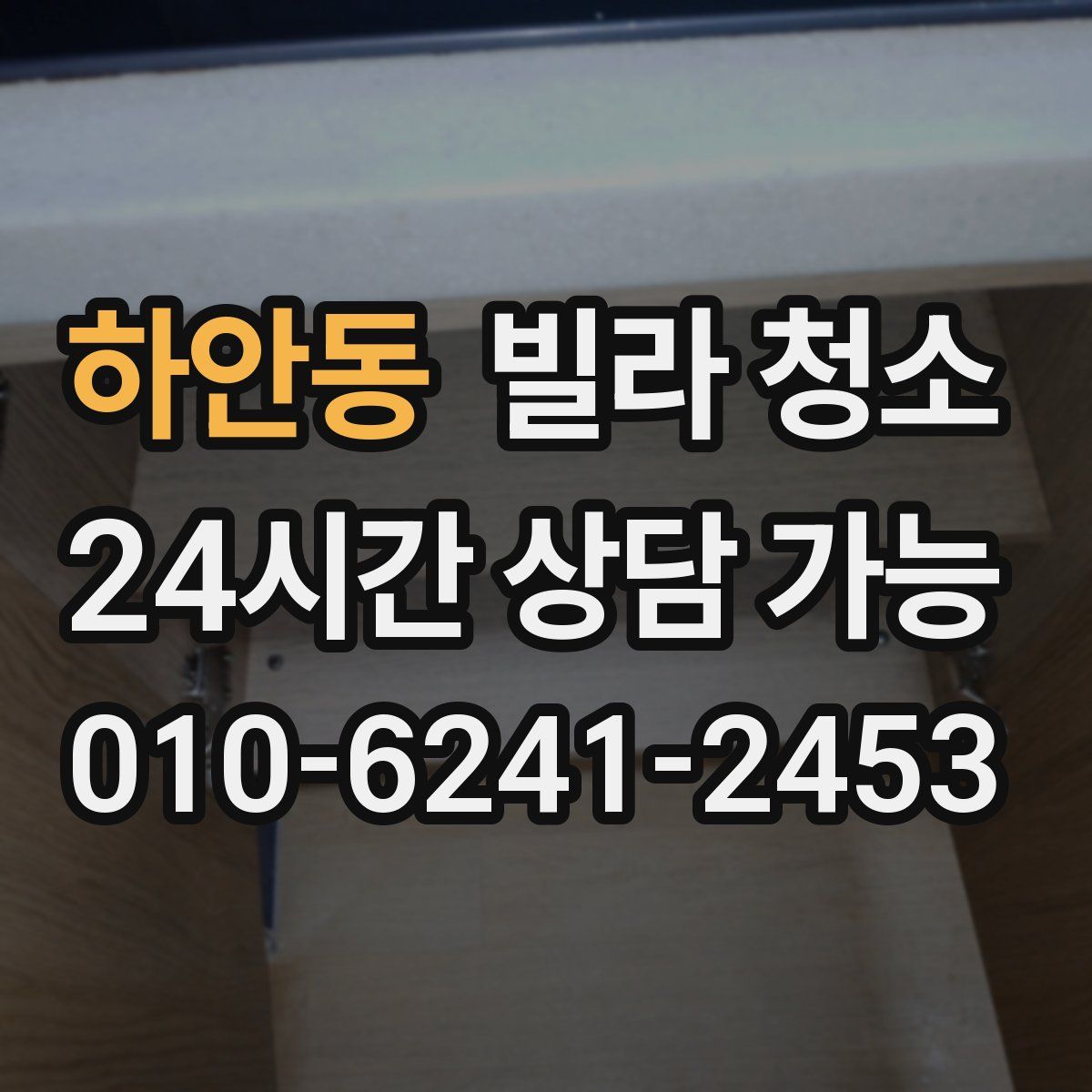 하안동 빌라 청소